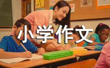 不能没有你小学作文