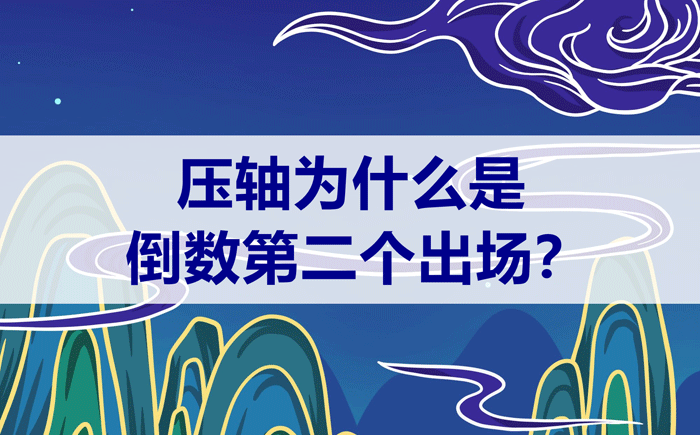 压轴为什么是倒数第二个不是倒数第一个_压轴是第几个出场