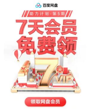 百度网盘会员免费领取7天vip，网盘超级svip会员折扣【来领啦】