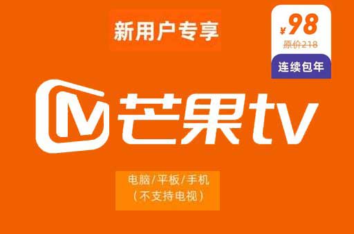 2022年芒果TV会员最新优惠活动，5折优惠98元开通一年VIP