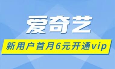 爱奇艺会员首月6元一个月在哪开通？