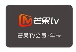 芒果tv会员年卡98元，芒果TV全屏会员年卡174，两种会员有什么区别？