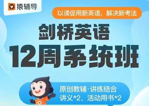 猿辅导剑桥英语适合什么样的学生？怎么报名？