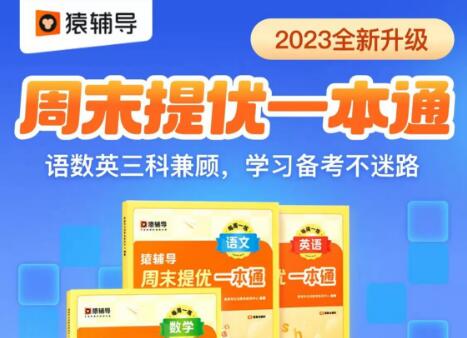 2023全新升级猿辅导周末提优一本通（语数英三科）