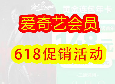 2024爱奇艺618会员年卡低至5.1折起！再送京东PLUS年卡！