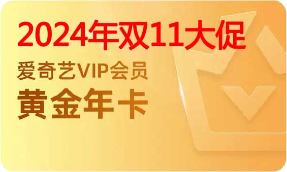 2024年爱奇艺会员双11大促活动